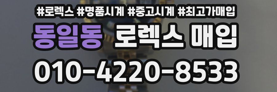 동일동 로렉스 매입