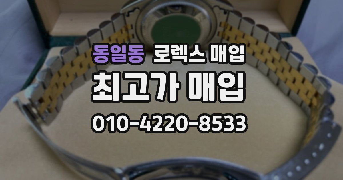 동일동 로렉스 매입