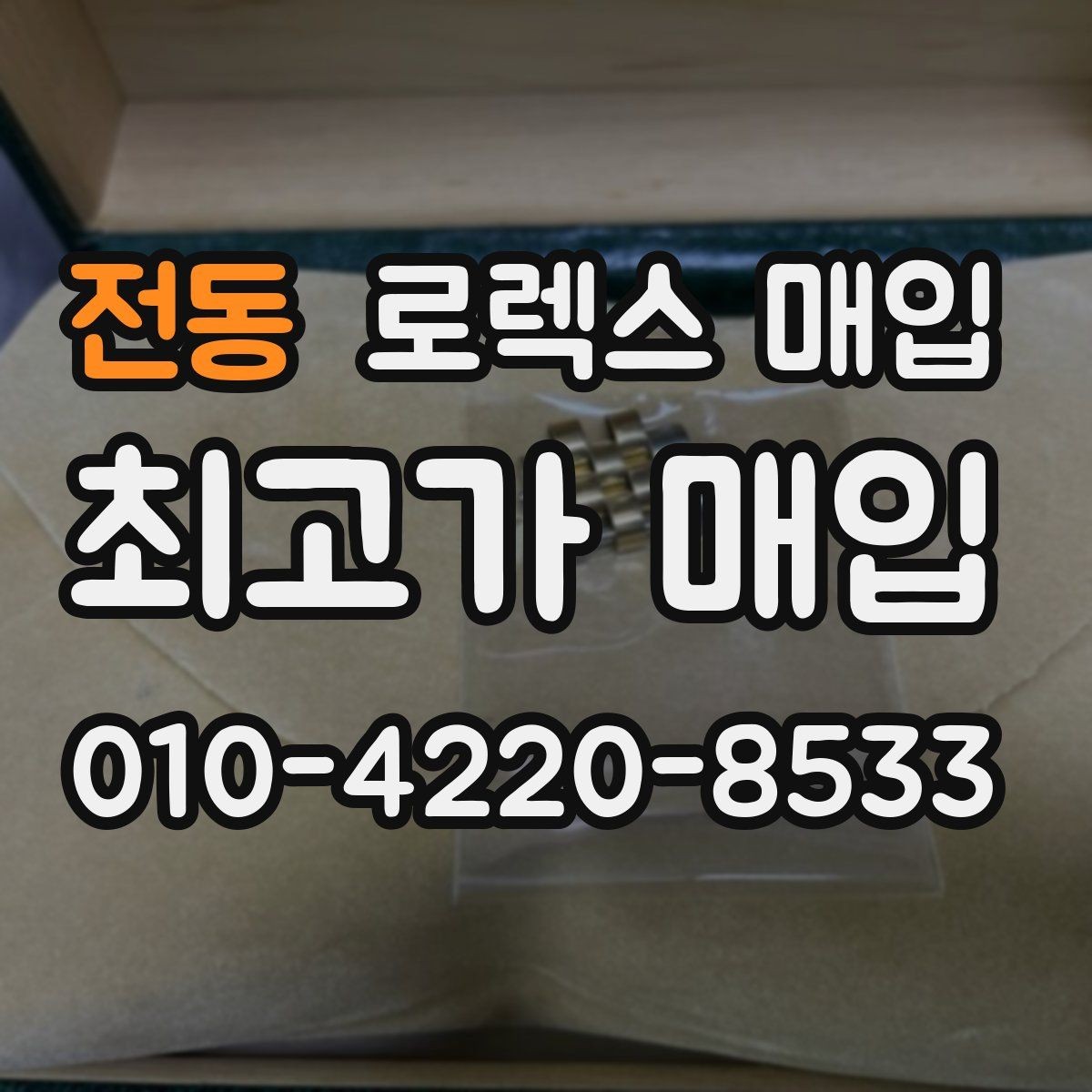 전동 로렉스 매입 빠른 결정이 필요한 분을 위한 요약
