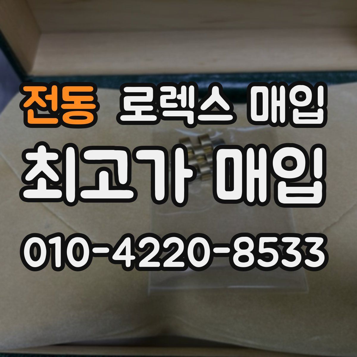 전동 로렉스 매입