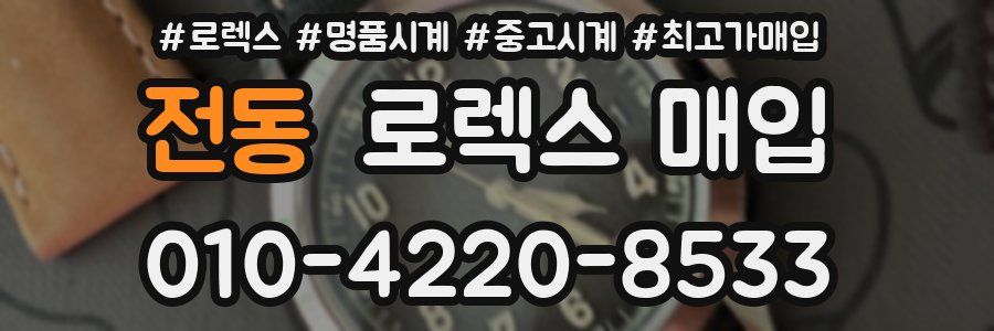전동 로렉스 매입