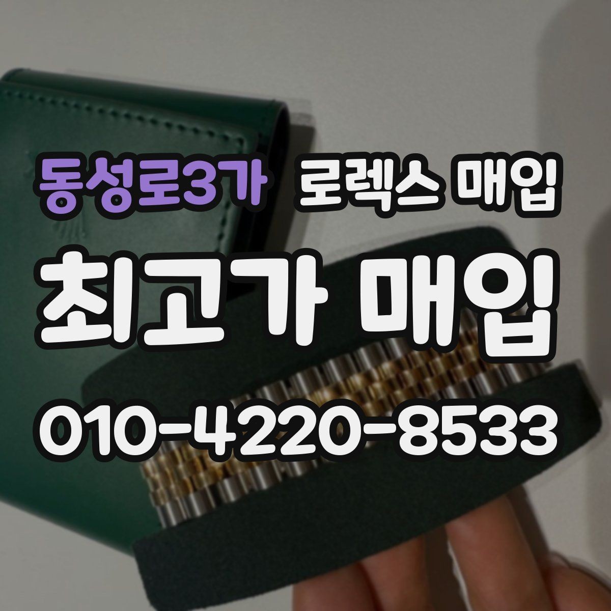 동성로3가 로렉스 매입 시세가 움직이는 이유를 쉽게 정리