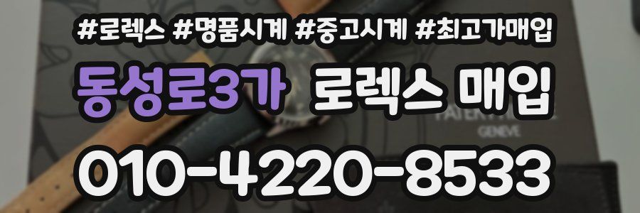 동성로3가 로렉스 매입