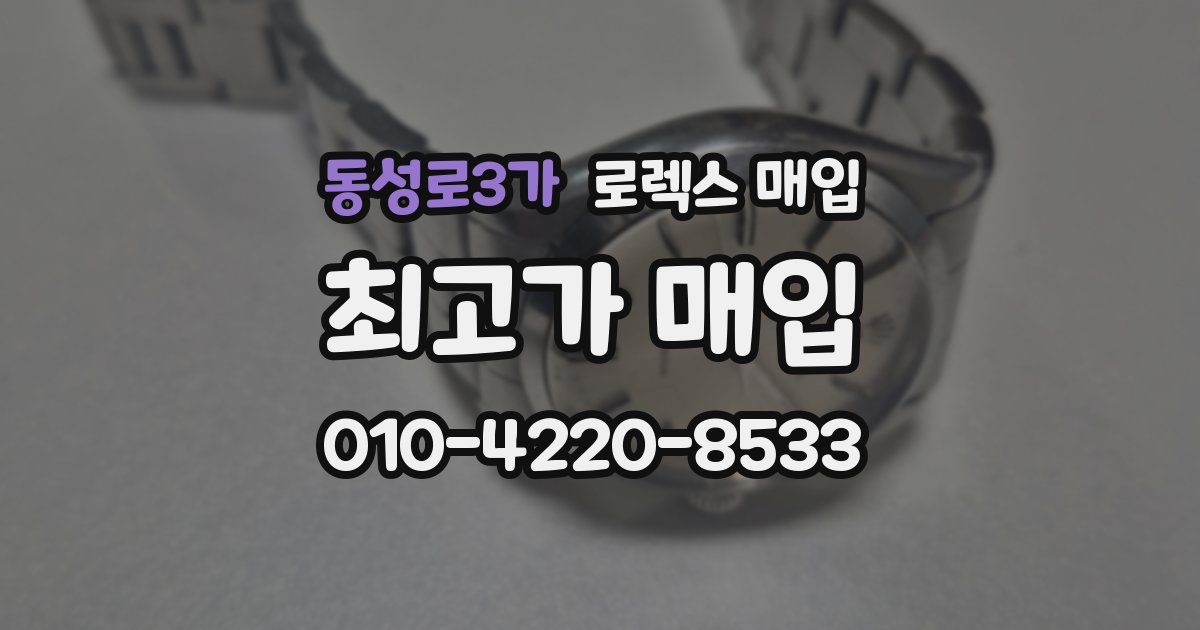 동성로3가 로렉스 매입