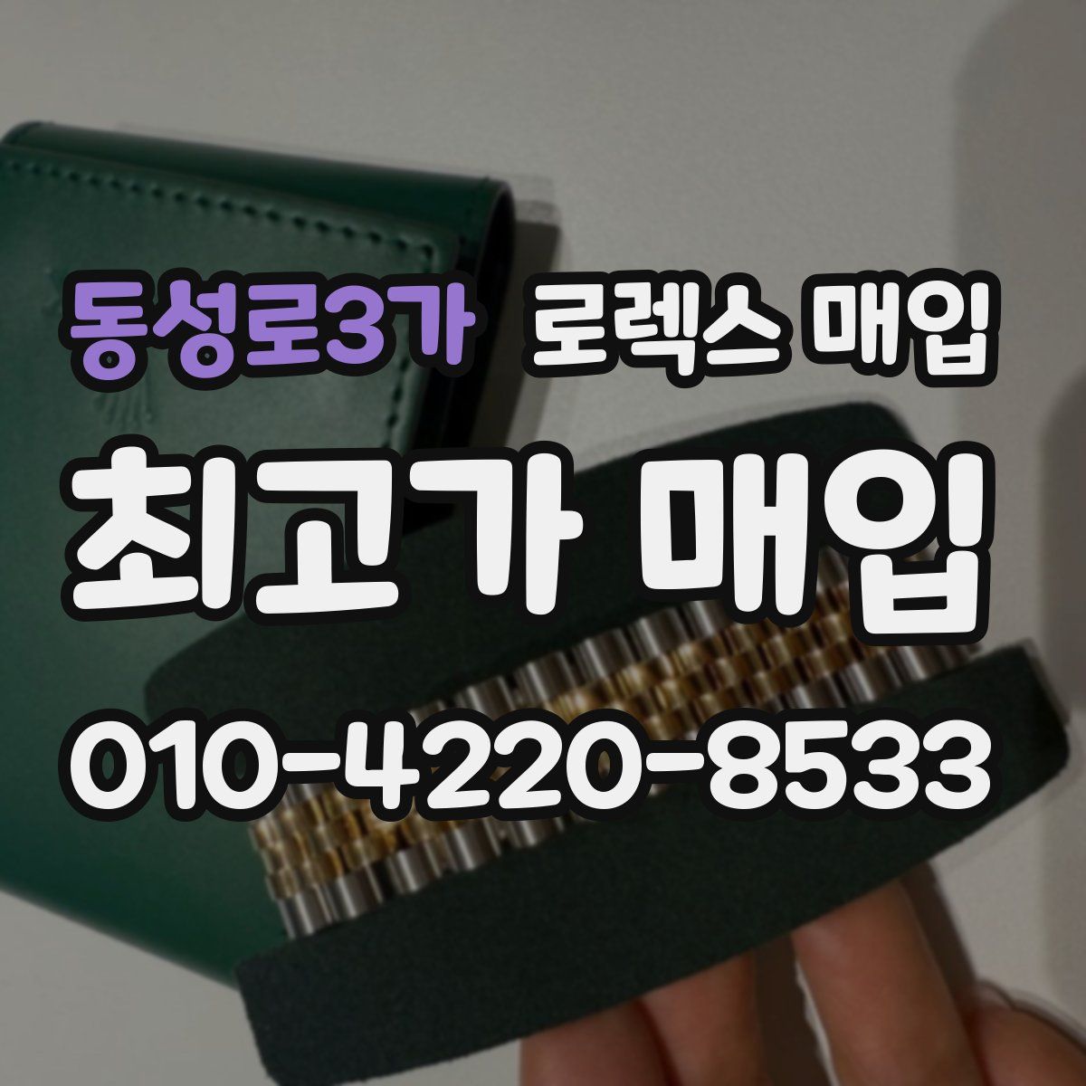 동성로3가 로렉스 매입