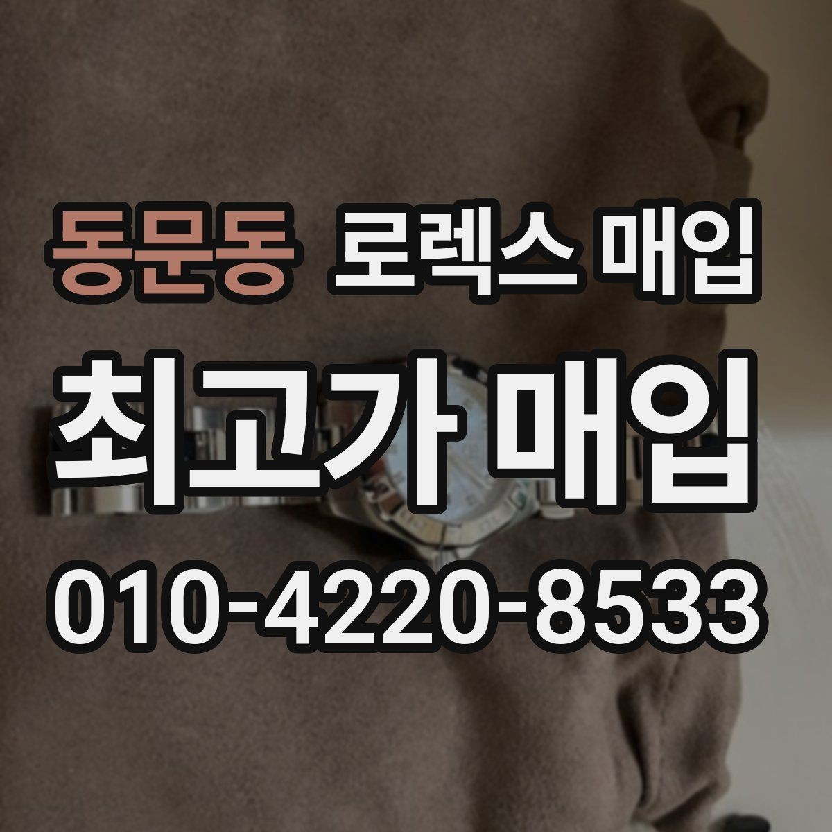 동문동 로렉스 매입 부속이 바뀐 제품 감정 기준