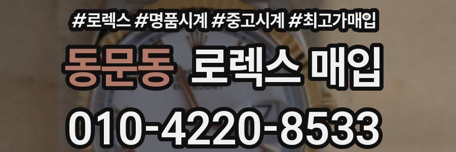 동문동 로렉스 매입