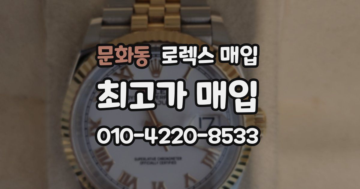 문화동 로렉스 매입