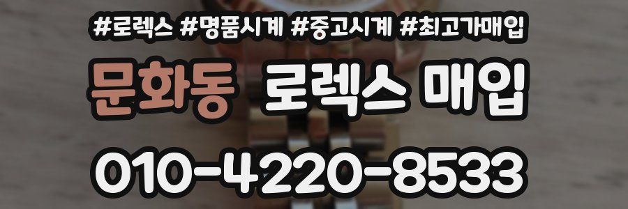 문화동 로렉스 매입