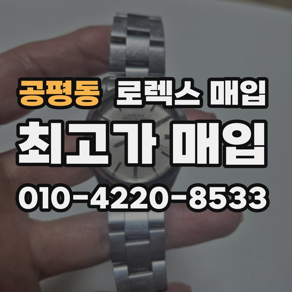 공평동 로렉스 매입 선물 받은 시계 거래 시 주의할 점