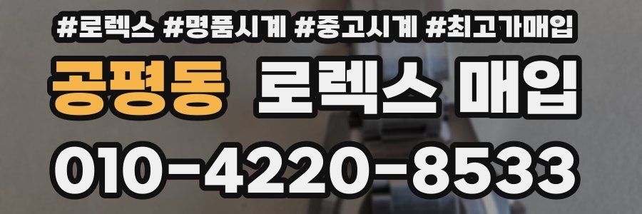 공평동 로렉스 매입