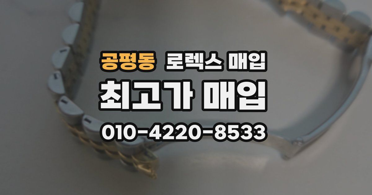 공평동 로렉스 매입