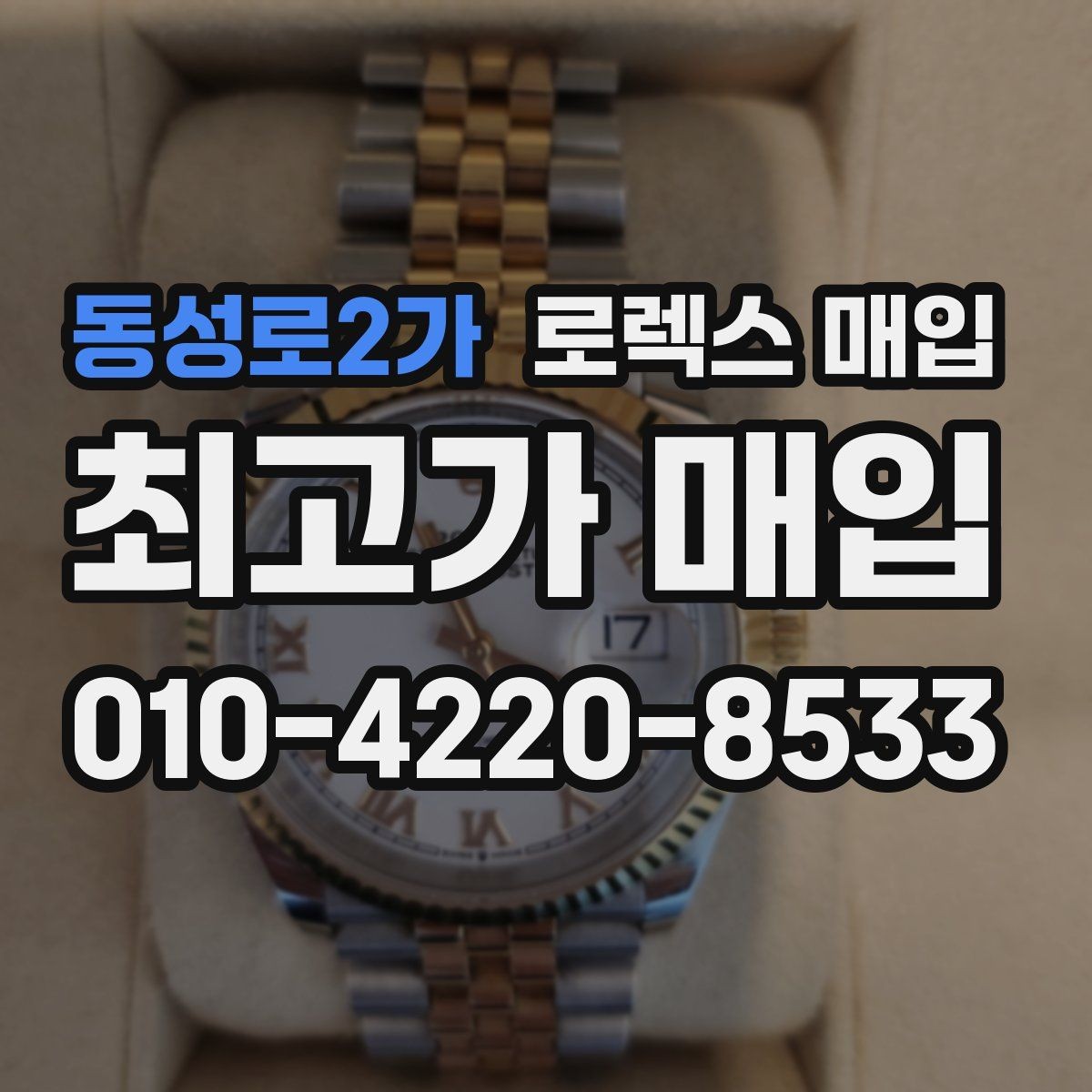 동성로2가 로렉스 매입 생활 기스는 어느 정도까지 괜찮을까