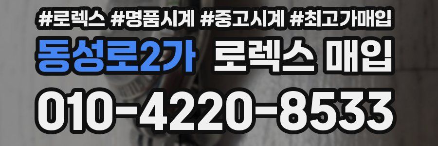 동성로2가 로렉스 매입