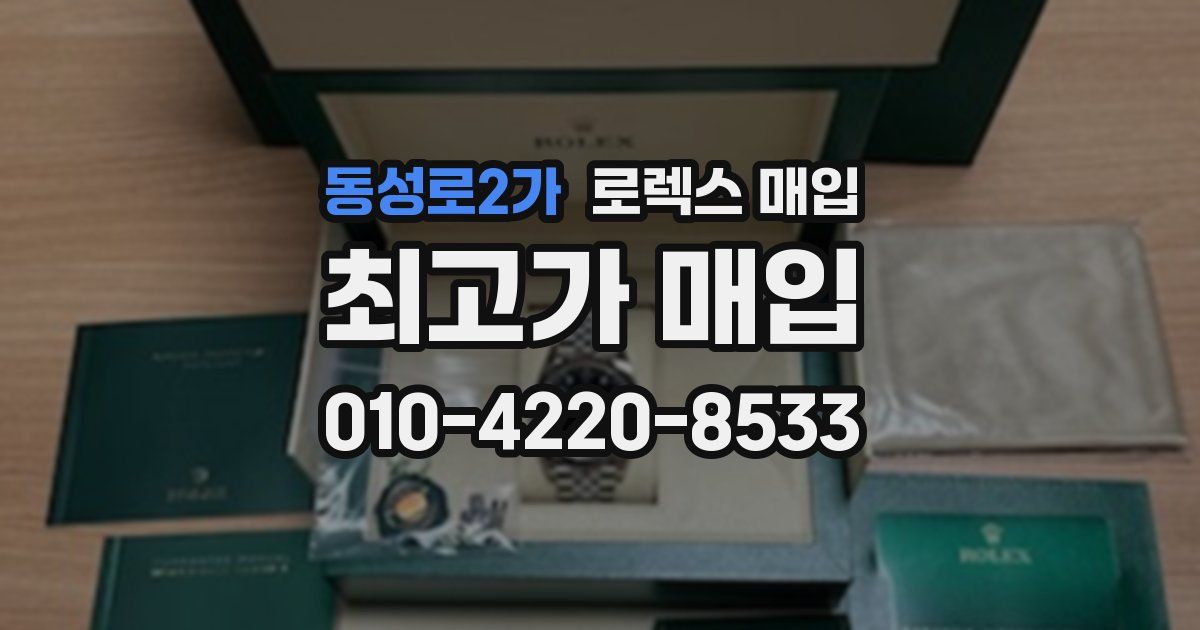 동성로2가 로렉스 매입
