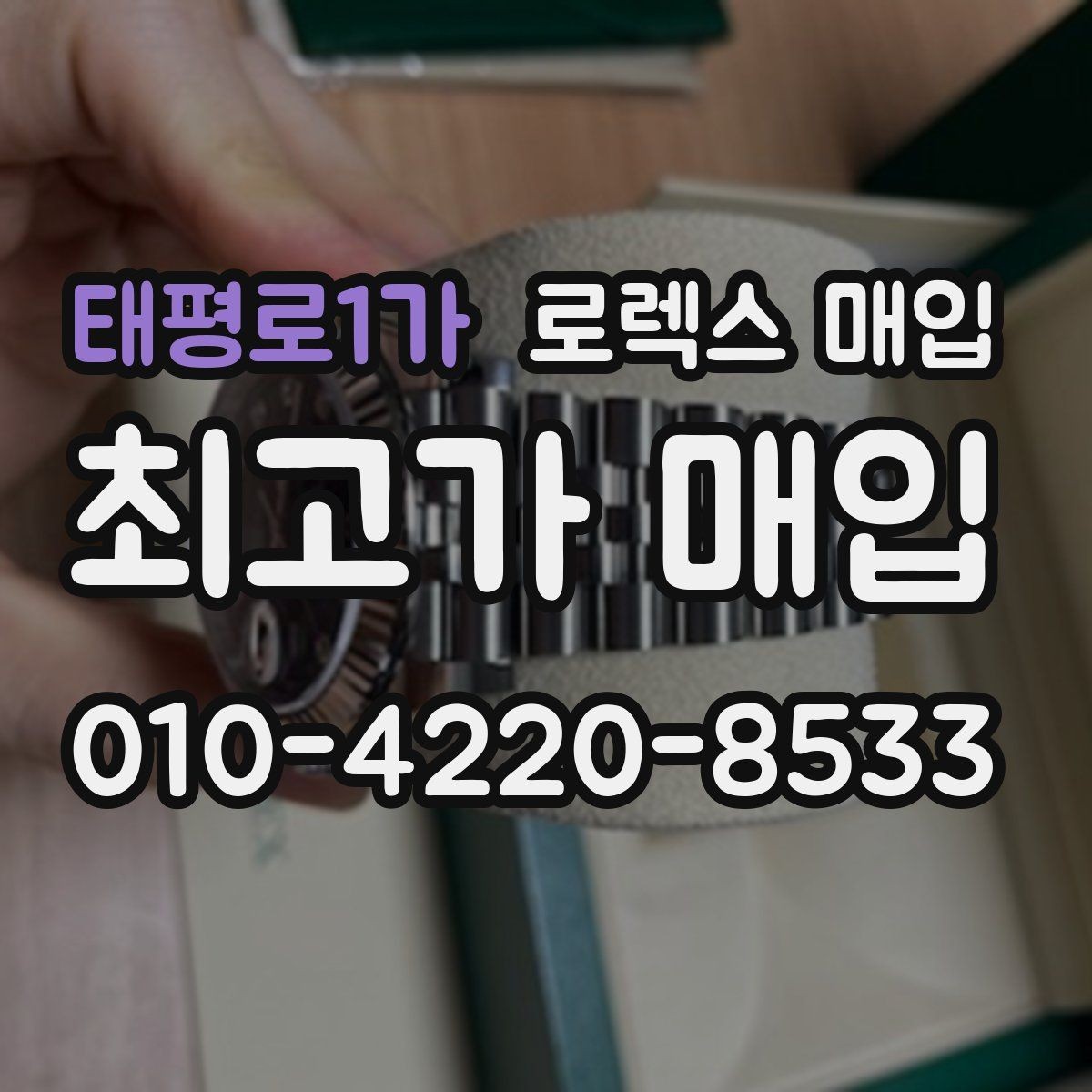 태평로1가 로렉스 매입 거래 당일 준비하면 좋은 서류