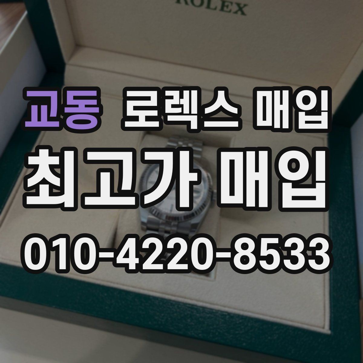 교동 로렉스 매입 로즈골드 모델 관리 흔적 체크