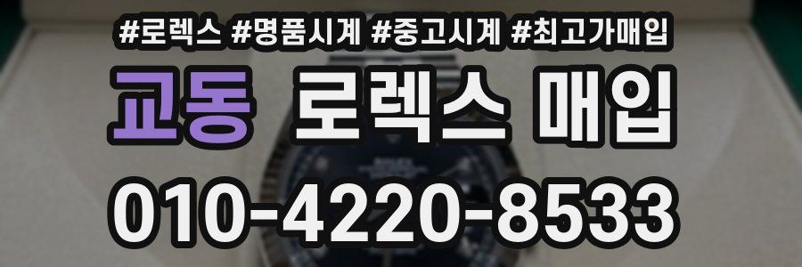 교동 로렉스 매입