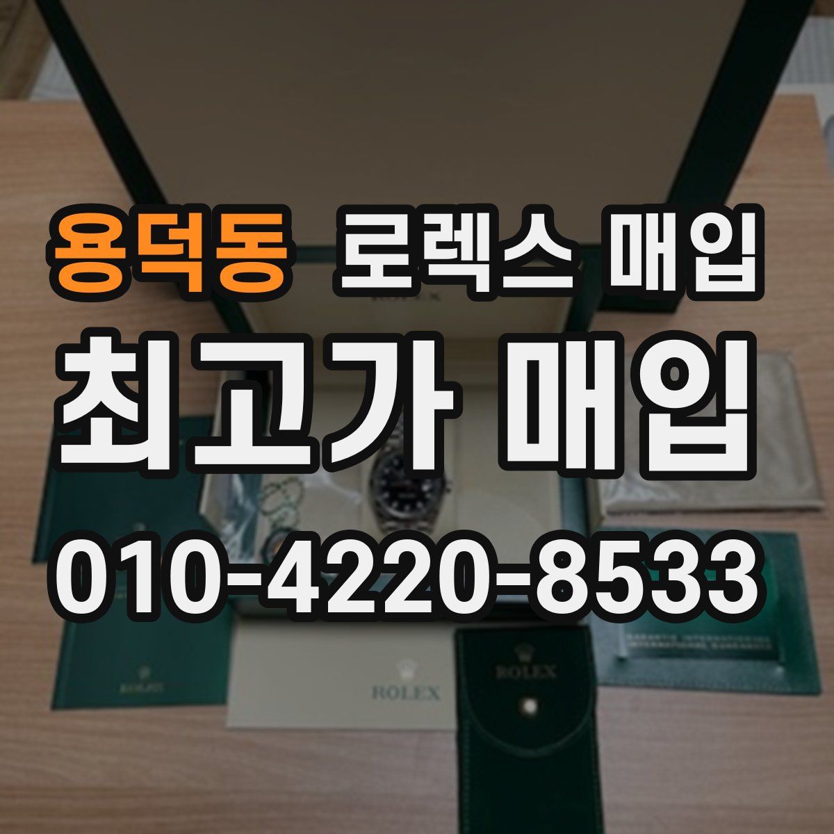 용덕동 로렉스 매입