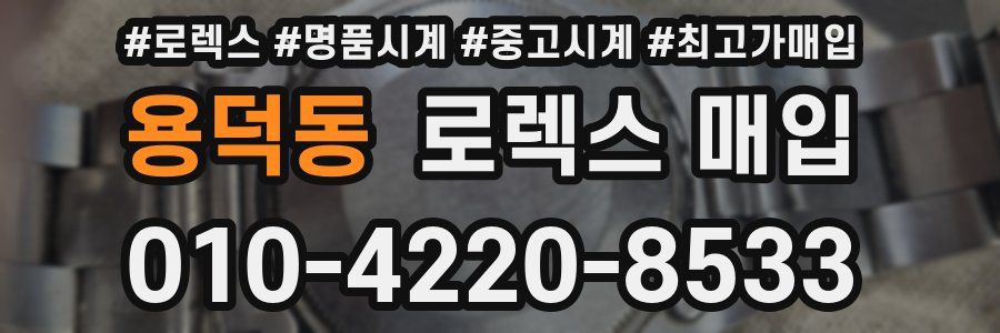 용덕동 로렉스 매입