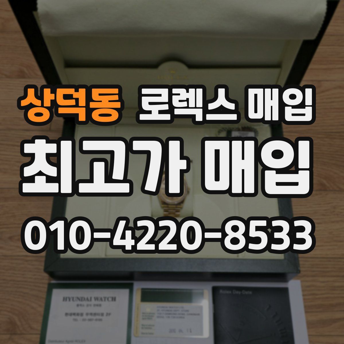 상덕동 로렉스 매입