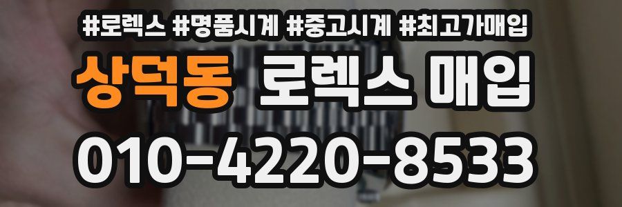 상덕동 로렉스 매입