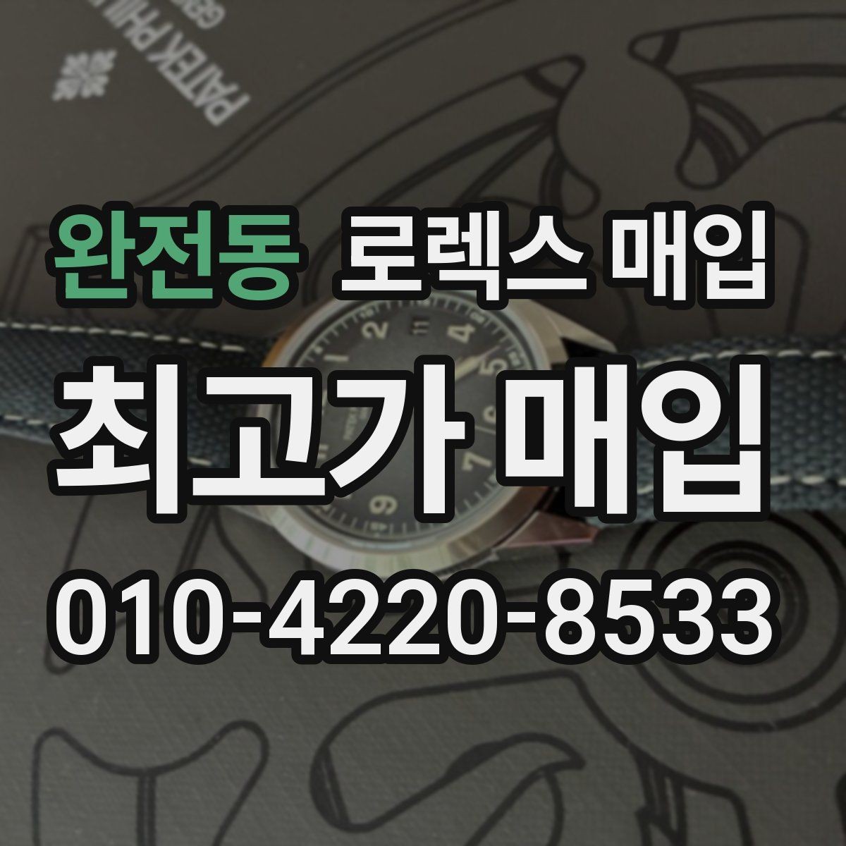 완전동 로렉스 매입 여분 코가 없을 때 손해를 줄이는 방법