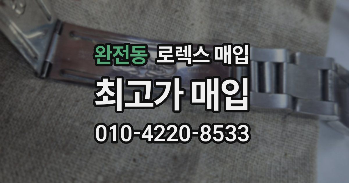 완전동 로렉스 매입