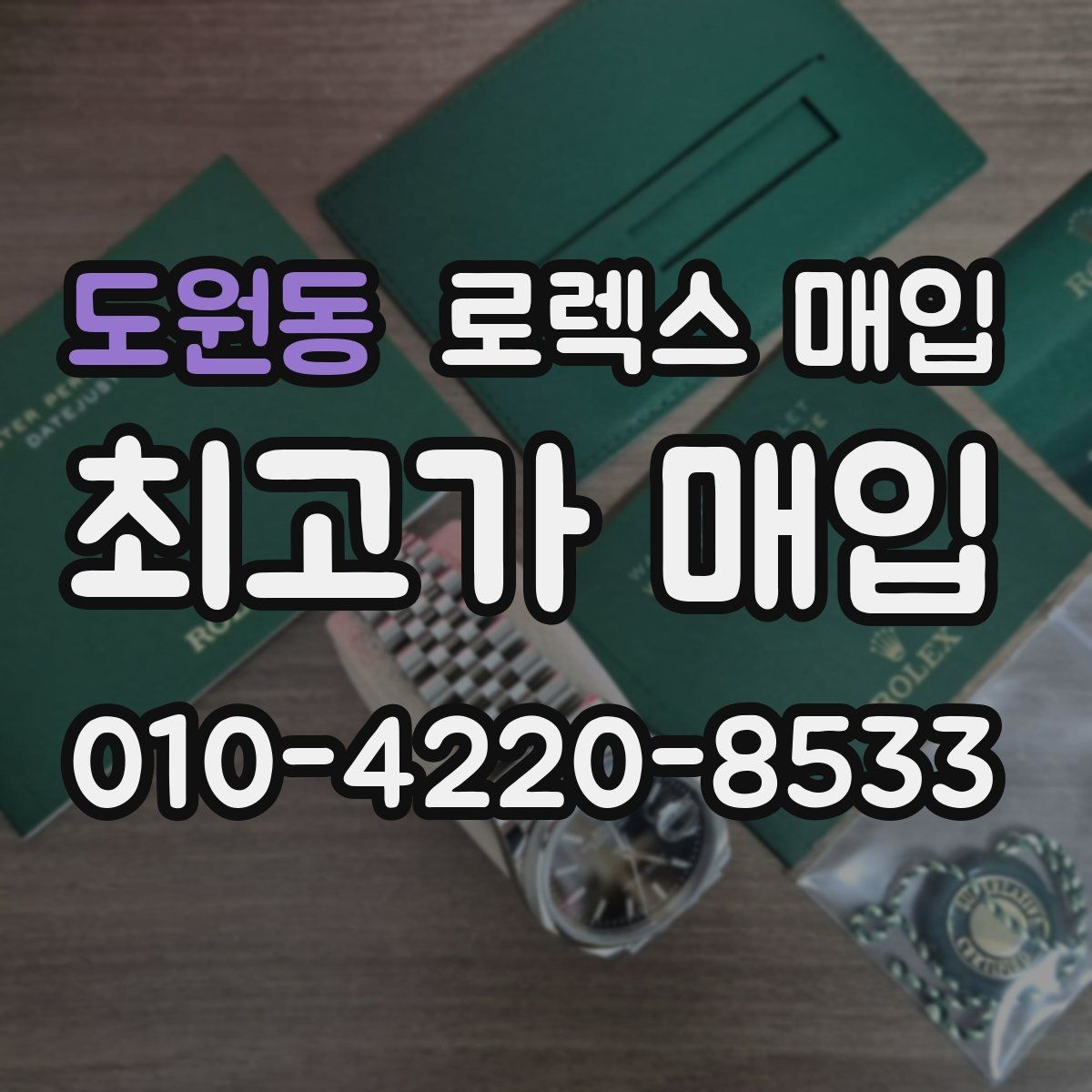 도원동 로렉스 매입 실물 확인이 중요한 핵심 이유