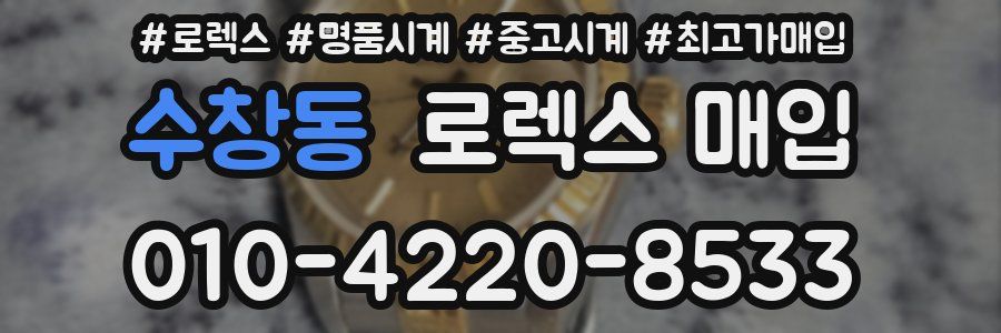 수창동 로렉스 매입