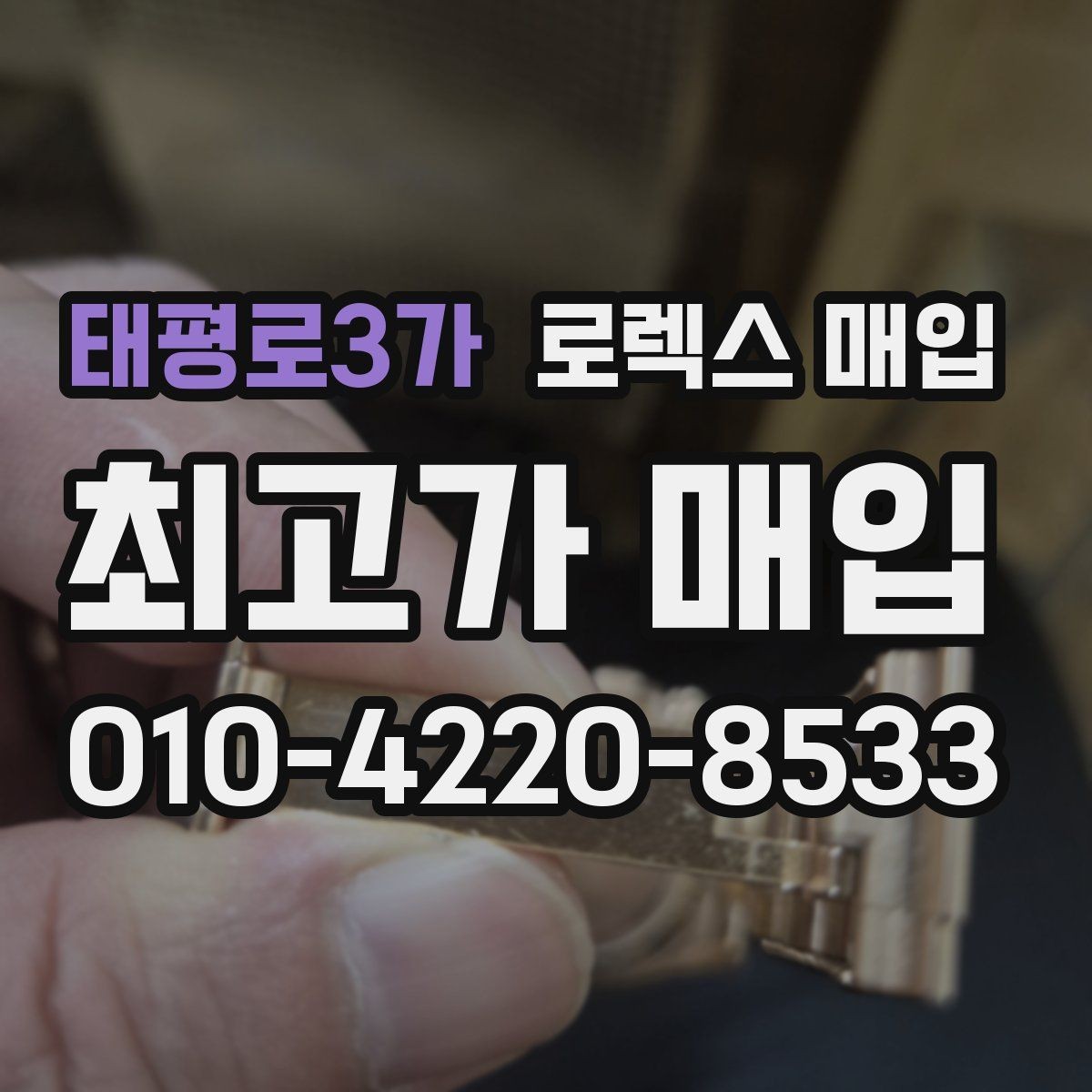 태평로3가 로렉스 매입 신속 견적을 위한 사진 6장 가이드
