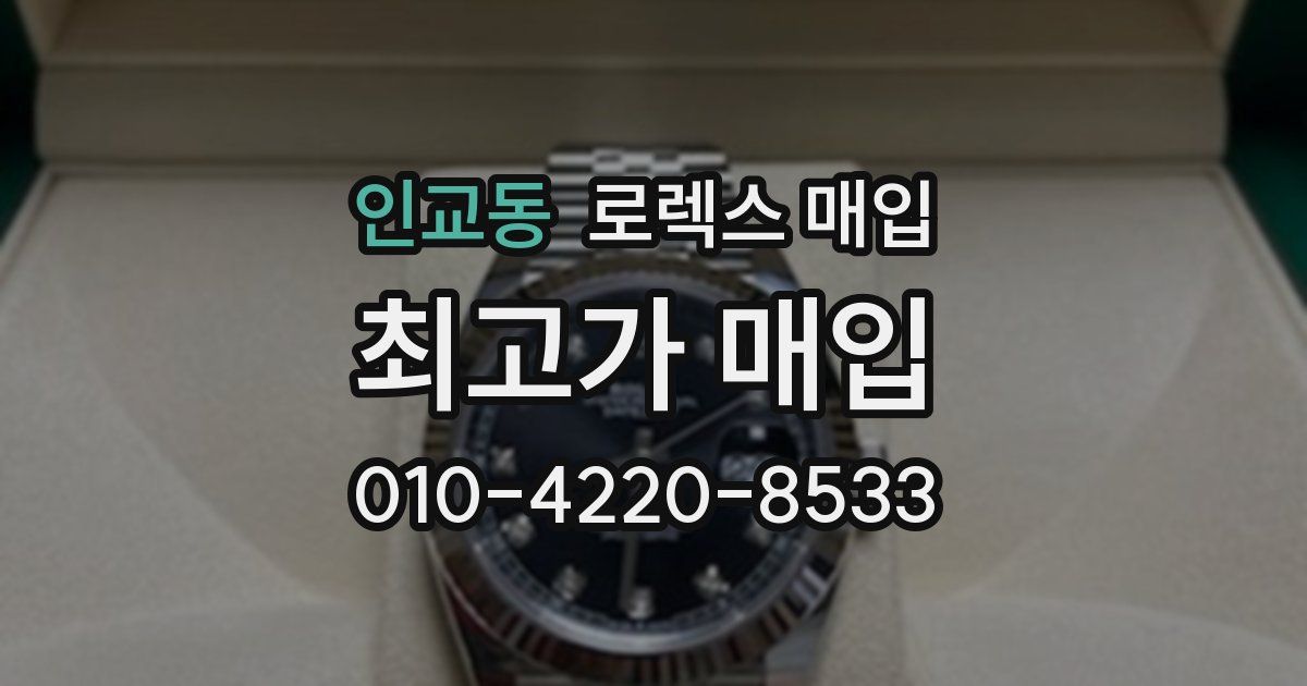 인교동 로렉스 매입