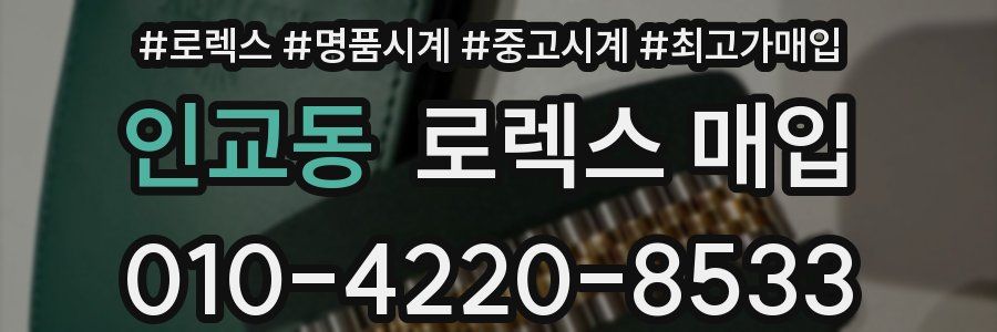 인교동 로렉스 매입