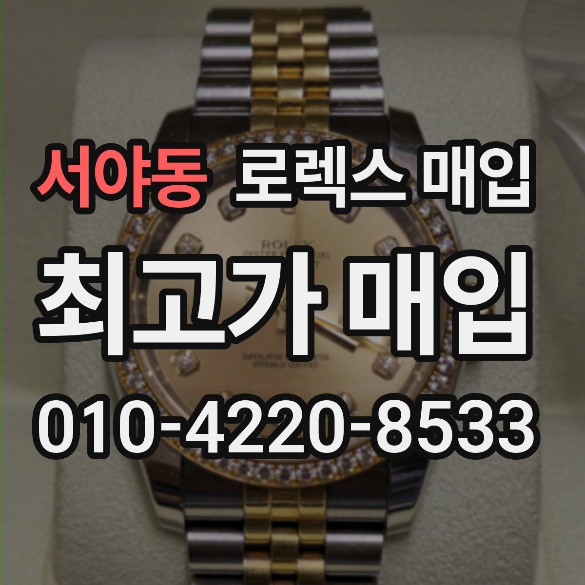 서야동 로렉스 매입 카드형 보증서 관리가 중요한 이유
