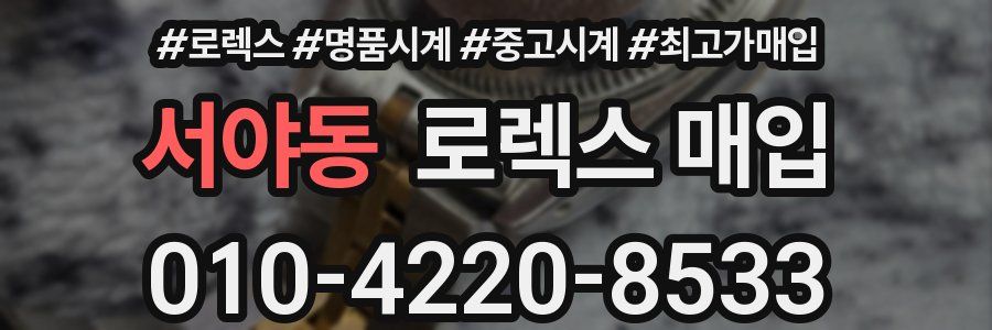 서야동 로렉스 매입