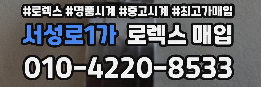 서성로1가 로렉스 매입