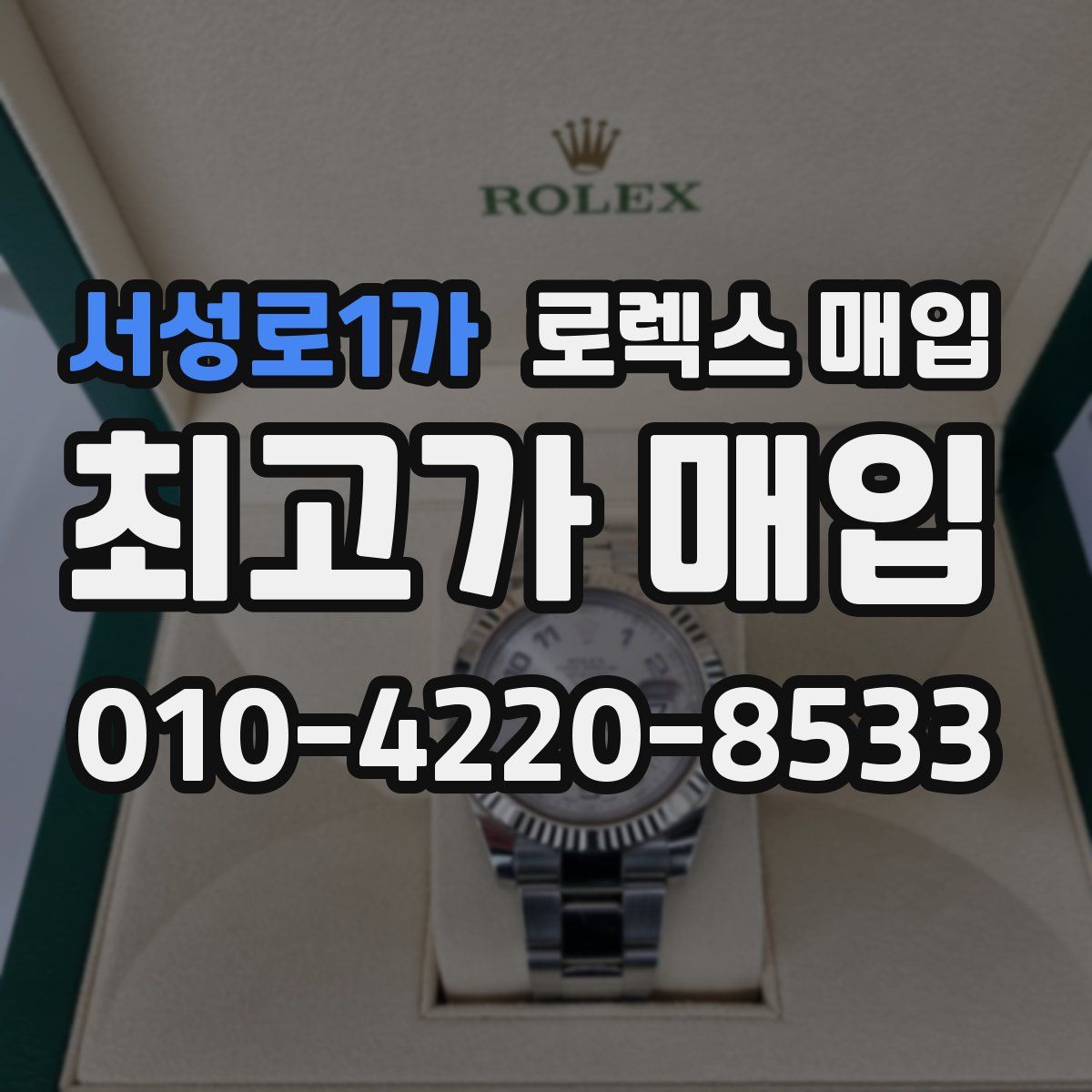 서성로1가 로렉스 매입