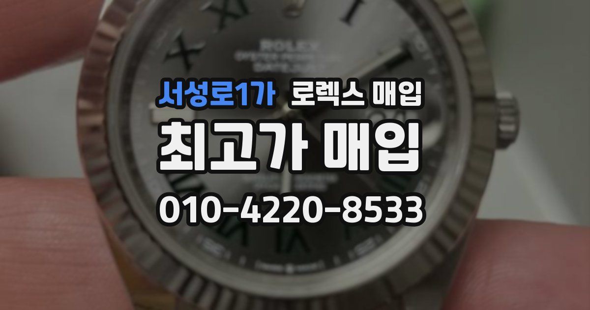 서성로1가 로렉스 매입