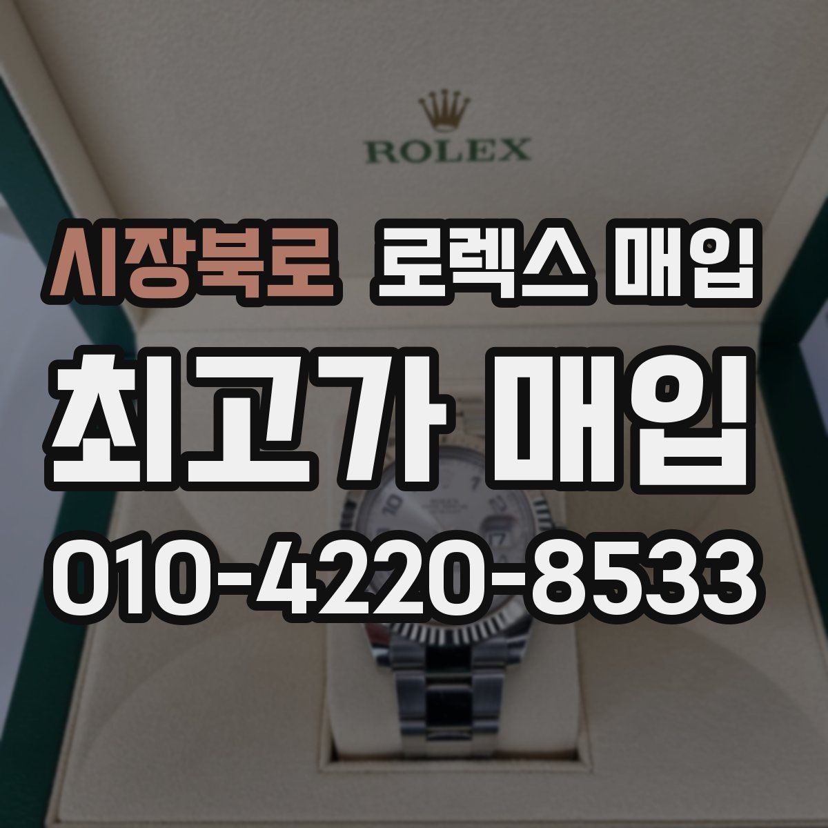 시장북로 로렉스 매입 무리한 광택 작업이 손해인 이유