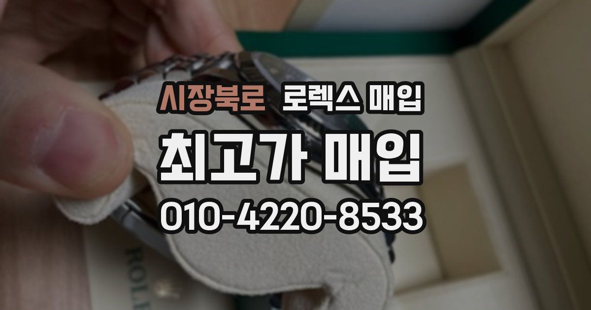 시장북로 로렉스 매입