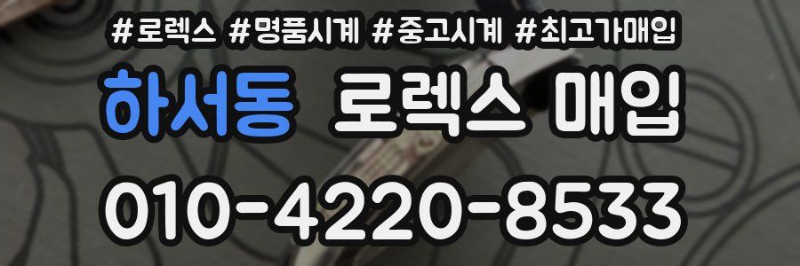 하서동 로렉스 매입