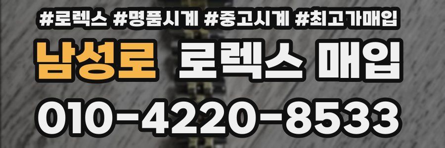 남성로 로렉스 매입