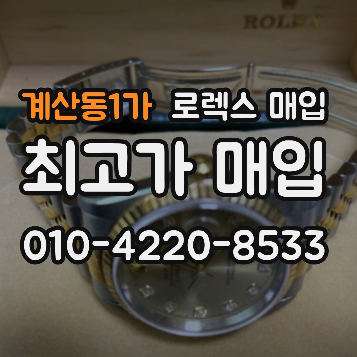 계산동1가 로렉스 매입 서비스 센터 기록이 있으면 유리할까