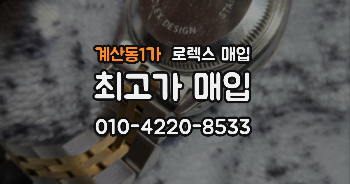 계산동1가 로렉스 매입