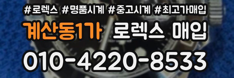 계산동1가 로렉스 매입