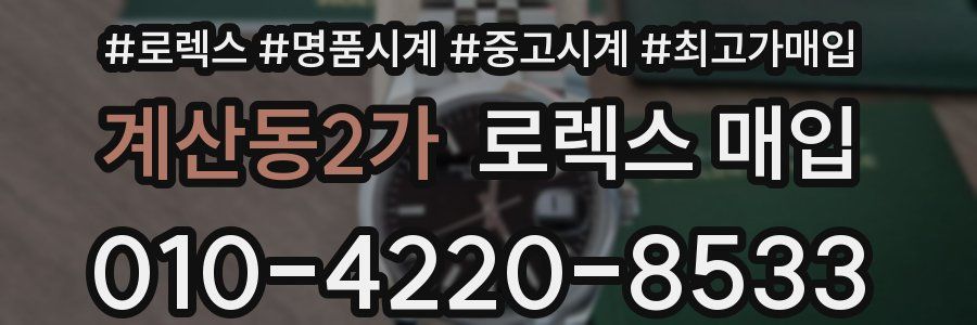 계산동2가 로렉스 매입