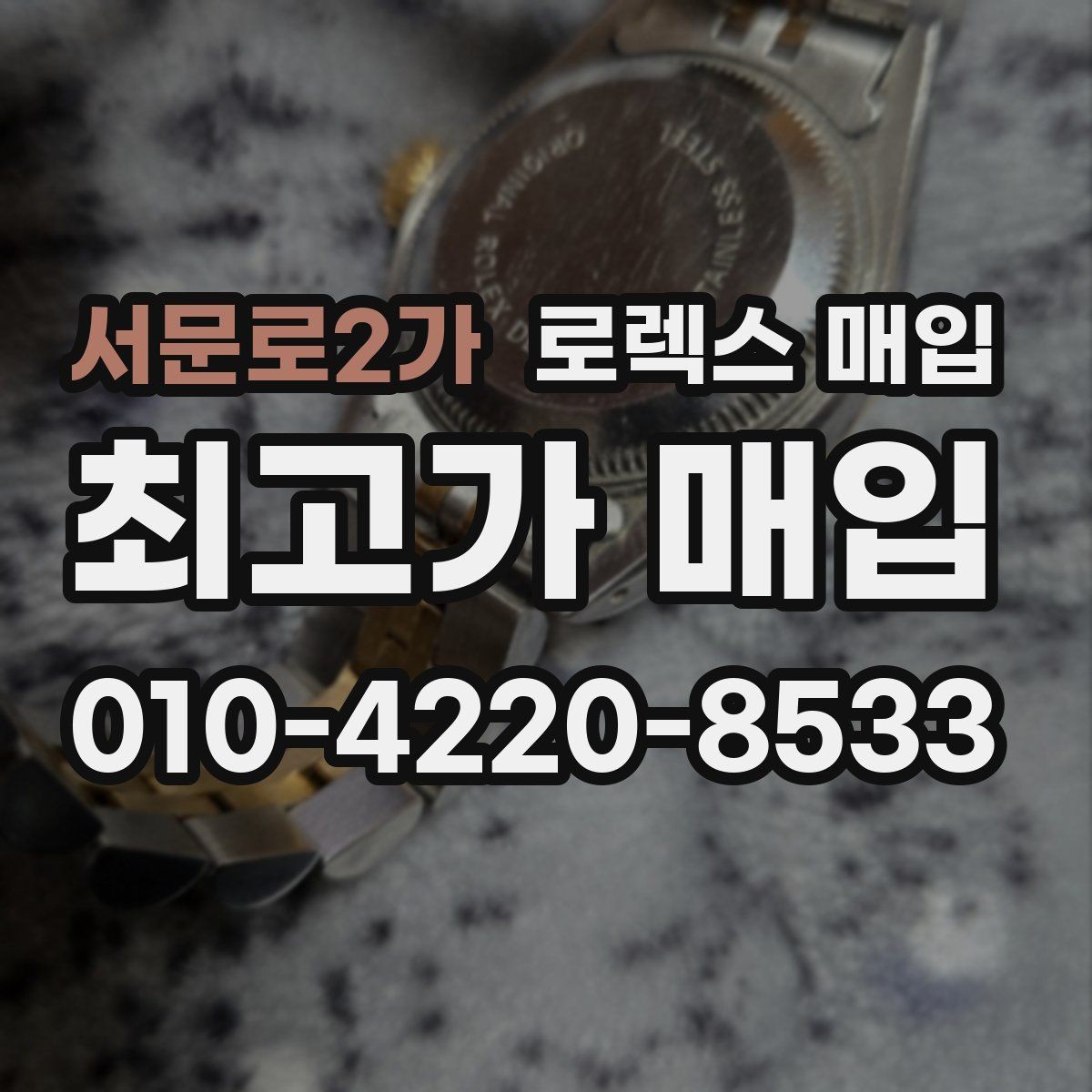 서문로2가 로렉스 매입 크라운 나사산이 이상하면 점검이 필요합니다