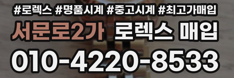 서문로2가 로렉스 매입