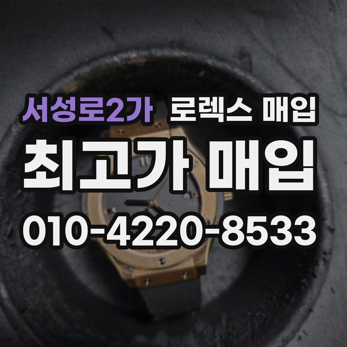 서성로2가 로렉스 매입 처음부터 끝까지 깔끔한 거래 절차 안내