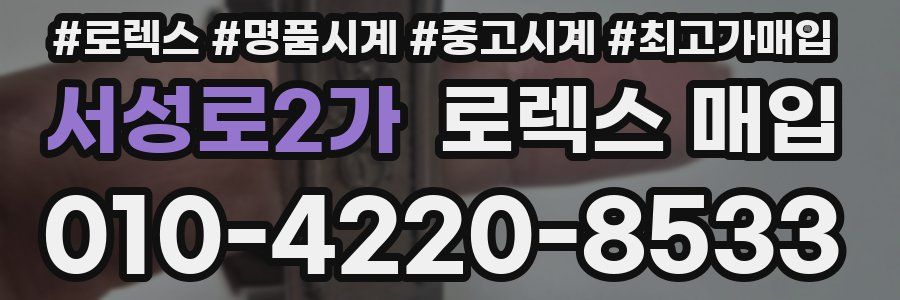 서성로2가 로렉스 매입